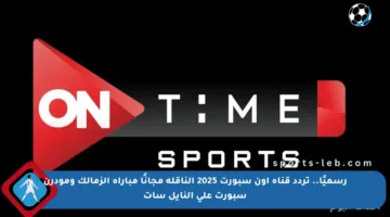 رسميًا.. تردد قناة أون سبورت 2025 الناقلة مجانًا مباراة الزمالك ومودرن سبورت على النايل سات